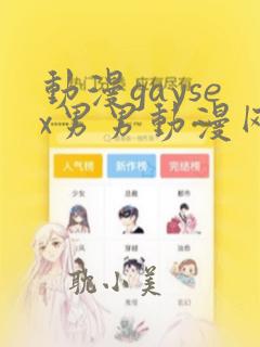 动漫gaysex男男动漫网站