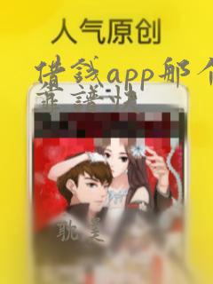 借钱app那个靠谱快