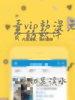 看vip动漫免费的软件