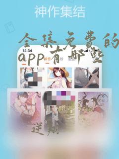 全集免费的短剧app有哪些