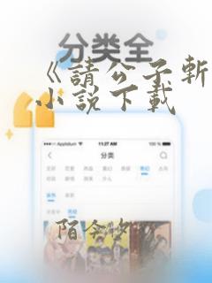 《请公子斩妖》小说下载