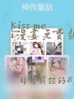 kiss mei漫画免费观看下拉式