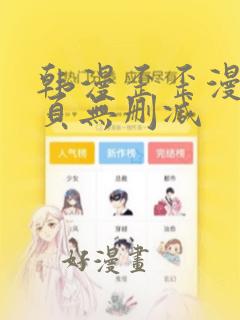 韩漫歪歪漫画网页无删减