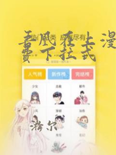 吾凰在上漫画免费下拉式