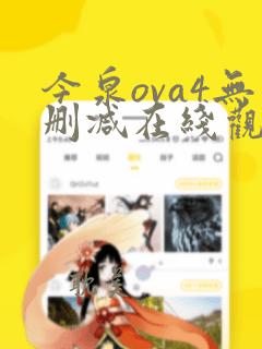 今泉ova4无删减在线观看