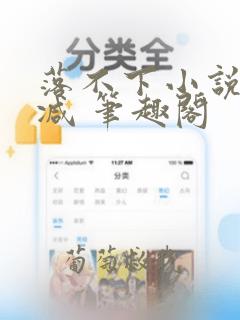 落不下小说无删减 笔趣阁