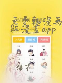 免费韩漫无遮羞版漫画app