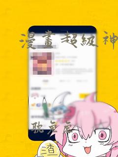 漫画超级神基因