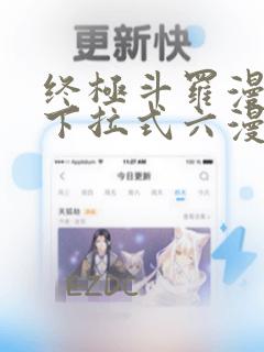 终极斗罗漫画版下拉式六漫画