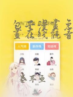 包子漫画免费漫画在线观看入口最新章节