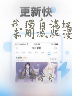 我独自满级新手未删减版漫画