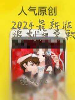 2024最新版追剧免费软件