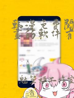 韩漫免费阅读漫画的软件有哪些