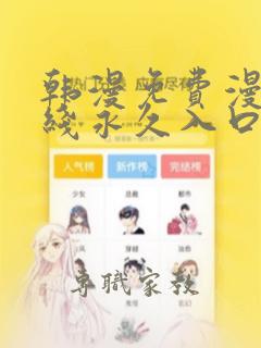 韩漫免费漫画在线永久入口