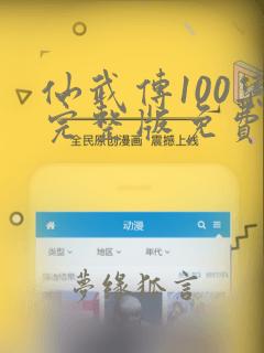 仙武传100集完整版免费观看