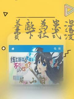 养敌为患漫画免费下拉式漫画网