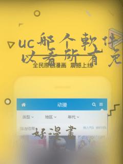 uc哪个软件可以看所有免费的漫画