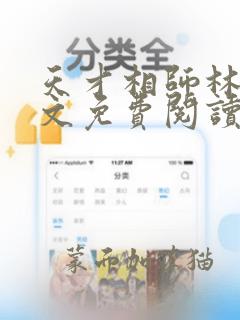 天才相师林白全文免费阅读笔趣阁