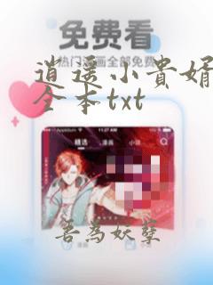 逍遥小贵婿下载全本txt