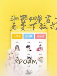 斗罗4漫画完整免费下拉式