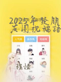 2025年发朋友圈祝福语简短