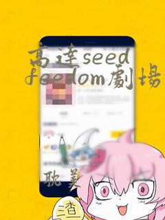 高达seed feedom剧场版在线