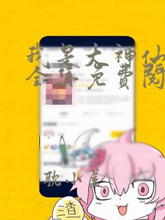 我是大神仙漫画全集免费阅读古风