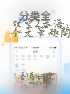 破云2吞海小说全文笔趣阁