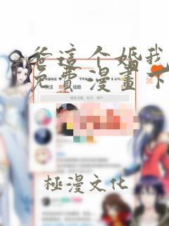 爸这个婚我不结免费漫画下拉式六漫画