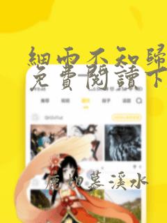 细雨不知归漫画免费阅读下拉式六漫画