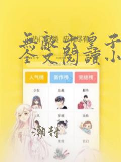 无敌六皇子云铮全文阅读小说