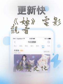 《她》电影在线观看