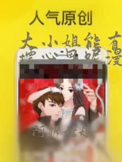 大小姐能有什么坏心思呢漫画免费阅读