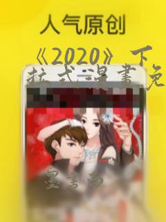 《2020》下拉式漫画免费观看