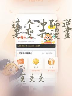 这个冲师逆徒不是圣子漫画免费观看