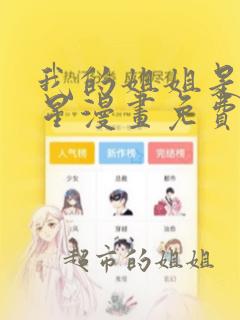 我的姐姐是大明星漫画免费下拉式观看