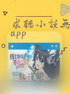 求听小说无广告app