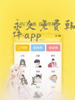 永久免费韩漫软件app