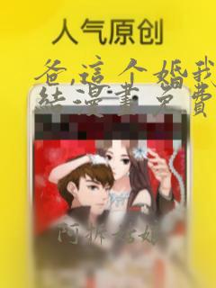 爸,这个婚我不结漫画免费阅读下拉式