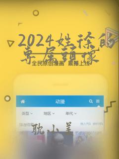 2024姓徐的专属头像