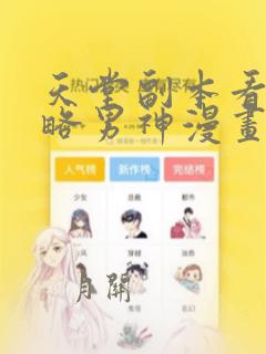 天堂副本看我攻略男神漫画无删减