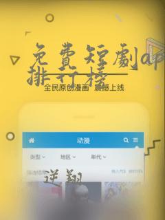 免费短剧app排行榜