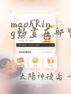 maohking动画在哪里看