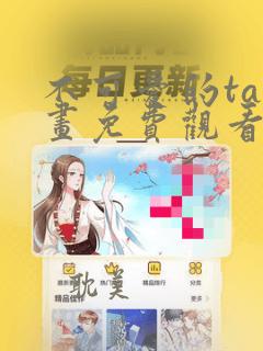 不可爱的ta漫画免费观看下拉式