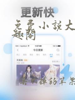 免费小说大全笔趣阁