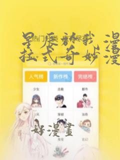 星辰于我漫画下拉式奇妙漫画