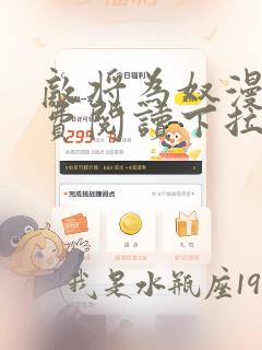 敌将为奴漫画免费阅读下拉式