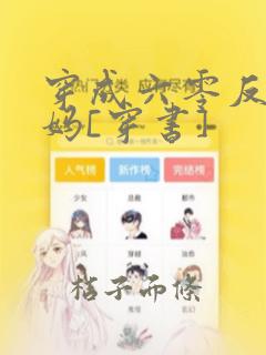 穿成六零反派妈妈[穿书]