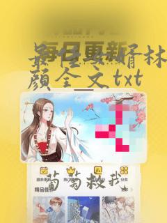 最佳女婿林羽江颜全文txt