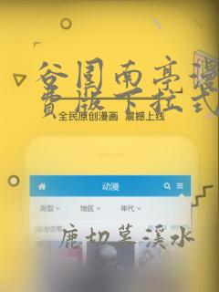 谷围南亭漫画免费版下拉式